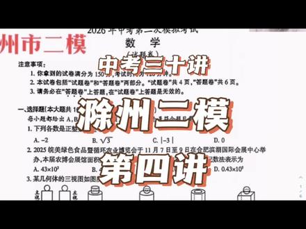 滁州市中考数学二模考试试卷分析,比一模要难一点吧,大家考的怎么样?#备考数学 #初中数学 #中考 #滁州
