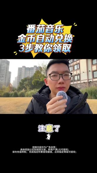 番茄音乐听歌还能赚零花 #番茄音乐 #金币 #听歌 #零花钱