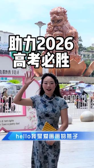 助力高考 今天是2026年6月5日,距离高考仅剩1天。
祝所有考生高考加油!金榜题名!#高考倒计时#高考助力 #全国考生加油 #黔西同城#2026高考