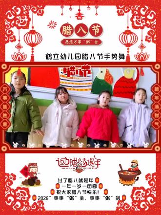 🥣过了腊八就是年🧨
㊗️万事粥全💕愿你未来的每一周🎊
🏮“粥粥”快乐,“粥粥”好运🏮
🏮“粥粥”如意,“粥粥”健康🏮
鹤立幼儿园㊗️您腊八节快乐🎊🎊🎊