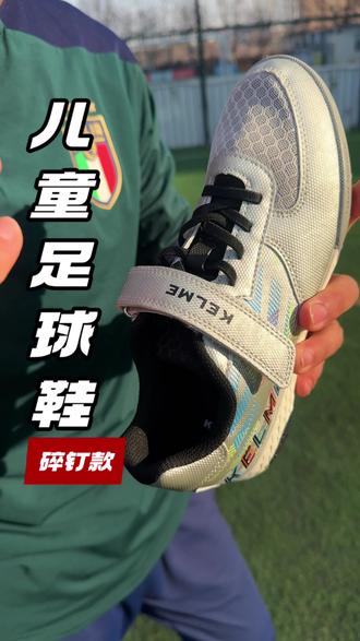 卡尔美:儿童版碎钉足球鞋#足球鞋 #儿童足球鞋 #球鞋 #卡尔美 #青训足球