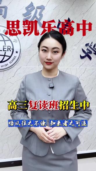思凯乐高中复读班招生中! 思凯乐高中复读班火热招生中!
有没有想要再战一年的同学们,举个手!
#思凯乐高级中学 #复读#重读#高考#大庆私立高中