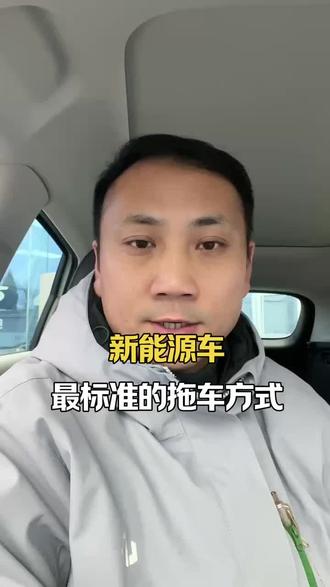 新能源汽车最标准最安全的拖车方式就是平板拖车#新能源汽车 #零跑大斌 #零跑汽车 #拖车