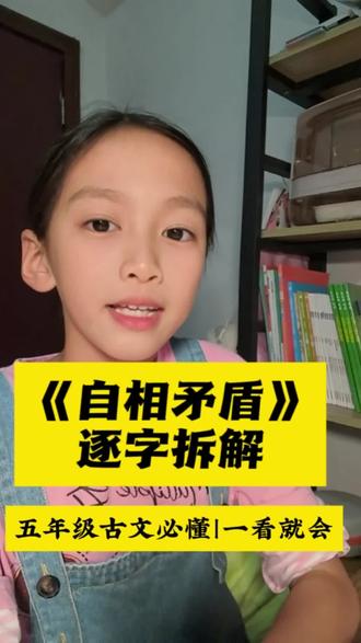 五年级必学古文《自相矛盾》逐字拆解!
不用死记硬背,跟着字面意思就能懂
看完再也不怕考试翻译题啦~
#五年级语文#文言文学习 #自相矛盾#五年级下册语文 #家长必读