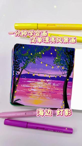 丙烯马克笔翻翻乐|一分钟画简单漂亮风景画—大海 灯影#真实生活分享计划 #跟着抖音学画画 #画画其实很简单 #零基础学画画 #绘画过程分享
坚持每日一画 你画你也行