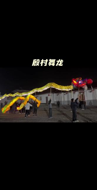 殷村舞龙,排练中。初四正式开始,正月十五去大唐表演😄#春节舞龙 #民族特色民族文化