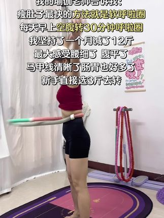 大肚腩姐妹们,想要逆袭沙漏腰,听我一句劝,闭眼入这个弹簧呼啦圈,我已经替你们试过了,每天坚持30分钟,腰围一天比一天小,腹平了,腰细了#呼啦圈瘦身#呼啦圈转起来#居家锻炼#暴汗燃脂瘦身