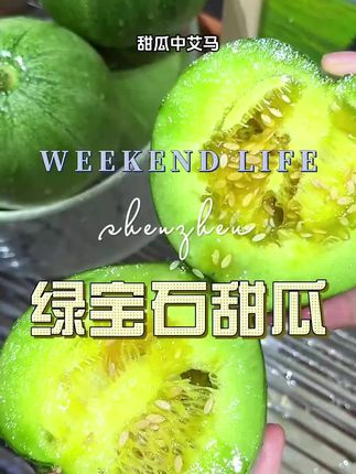 #绿宝石甜瓜 #绿宝石甜瓜好吃不贵 #优质农产品 #好吃到停不下来