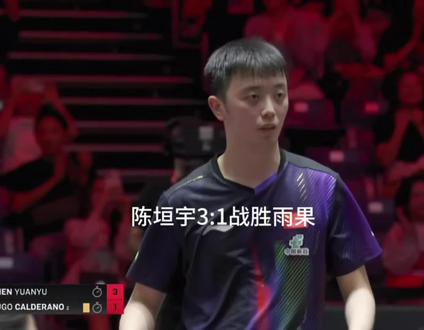 #dou上热门 #乒乓球 #陈垣宇 战胜世界第二雨果#国乒 #竞技体育