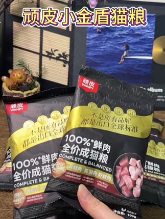 顽皮小金盾猫粮的羊毛快来薅呀,大品牌值得信赖!#顽皮 #顽皮小金盾猫粮 #顽皮出口标准粮