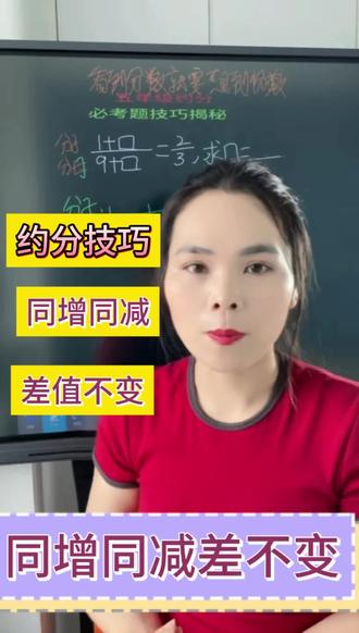 五年级约分技巧,同增同减差不变。#数学思维 #小学数学 #数学 #每天学习一点点 #数学思维导图