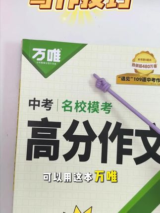 万唯中考语文满分作文26新版初中作文素材写作技巧名校书籍推荐#学霸秘籍 #万唯中考 #语文写作技巧 #写作技巧 #作文素材