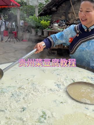 贵州菜豆腐#家乡特产 #菜豆腐教程