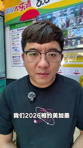 2026相约美加墨世界杯#公益体彩理性购彩 #体彩店主的心声 #中国体育彩票 #美加墨世界杯 #世界杯