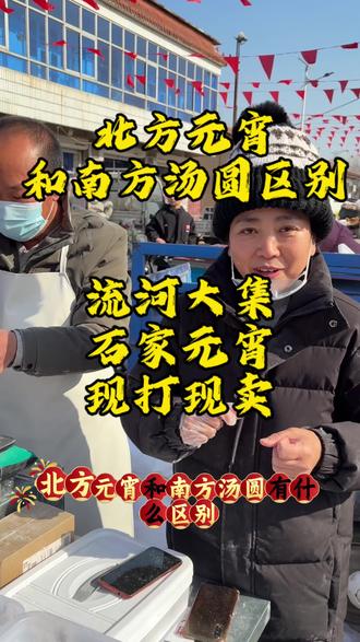 腊月二十三吃元宵!北方元宵和南方汤圆的区别#流河大集#青县#青县美食#元宵#腊月二十三