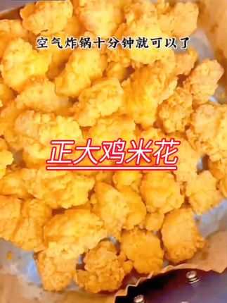 正大食品鸡米花450g/袋 劲爆商用油炸鸡肉块劲爆麦乐鸡块空气炸锅#正大鸡米花 #鸡米花 #半成品鸡米花 #鸡米花半成品 #鸡米花推荐