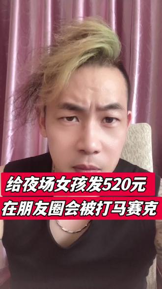 你给夜场女孩发红包🧧,她发朋友圈,会把你的头像打上马赛克吗?#夜场#夜场女孩#夜场大哥#夜场情感#内容过于真实