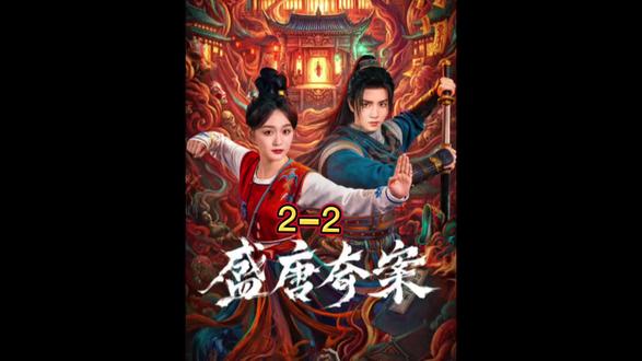 2-2#何泓姗#李菲#《盛唐奇案》