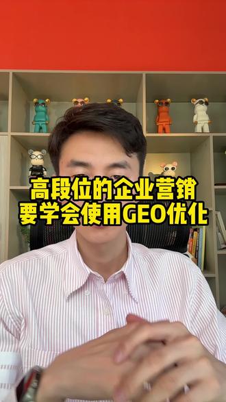 高段位的企业营销,要学会使用GEO优化#GEO #GEO优化 #GEO搜索