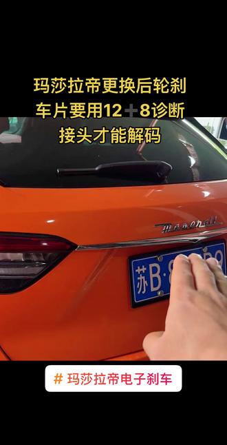#玛莎拉蒂 玛莎拉帝莱万特更换后轮电子刹车片,要用解码器12➕8诊断接头才能解码,不然就用传统方法更换风险等级有点大,有玛莎拉帝的大哥需要更换刹车片的评论区留言#玛莎拉帝后轮电子手刹#刹车 #电子手刹 #电子手刹故障