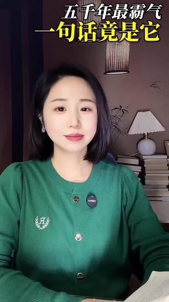 你认为五千年来最霸气的是哪一句话?
第六名:凡日月所照,江河所至,皆为汉土。
第五名:纵有狂风平地起,我亦乘风破万里。
第四名:少年应有鸿鹄志,当骑骏马踏平川。
第三名:打得一拳开,免得百拳来。
第二名:犯我中华者,虽远必诛。
你认为第一名是哪一句?#诗词 #读书