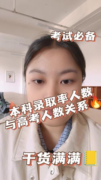 本科录取人数与高考人数的关系#教育#高考#家长必读#教育#学校