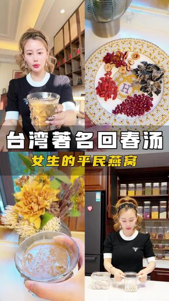 台湾著名回春汤,女生的平民燕窝!#食疗 #食疗小妙招 #养生茶 #养生 #美食