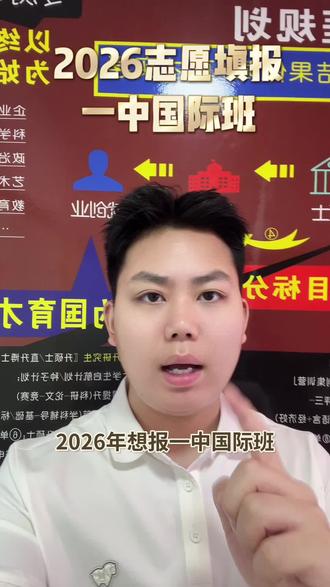 2026年中考志愿填报,一中国际班怎么填#六安中考志愿 #一中#一中国际班#国际班分数线 #中考志愿填报