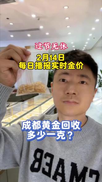 成都黄金回收多少一克?今天2月14日,国际金价1117一克,阿豹这边收是按时实大盘减3计价,想了解实时回收行情,可以后台滴滴我 #成都黄金回收 #黄黄金回收多少一克 #黄金实体店回收 #成都黄金上门回收 #同城优先推荐