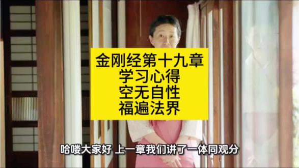 金刚经第十九章学习心得:空无自性,福遍法界#情绪转念馆#金刚经