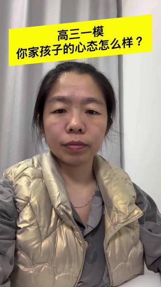 高三一模,你家孩子的心态怎么样? #2026高考 #高三一模 #高考志愿规划 #高考加油 #记录真实生活