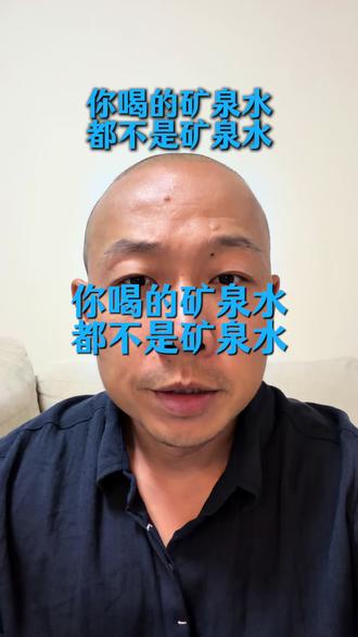 你喝的矿泉水都不是矿泉水