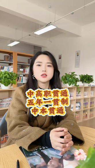 一个视频讲清楚:中高职贯通、五年一贯制以及中本贯通之间的区别是什么。
#中高职贯通 #五年一贯制 #中本贯通#上海中考