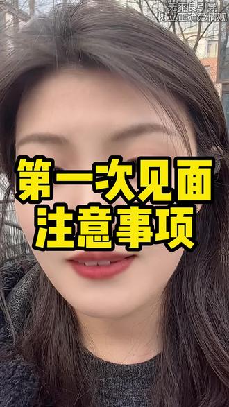 第一次约会见面怎么升温关系 #男性恋爱思维 #创作者中心 #创作灵感 #追女生技巧 #脱单