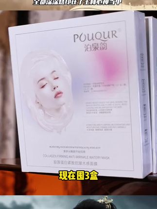 但凡你早点知道这个#国货 也不至于被干纹细纹困扰这么多年!原来素颜掐出水是这感觉 #泊泉韵胶原面膜