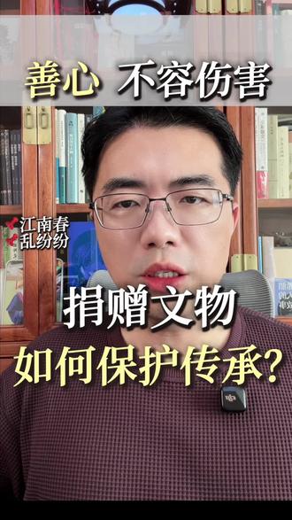 南京博物院接受捐赠庞莱臣“虚斋”文物疑似流出被拍卖,庞氏后人开启维权之路。法律能否守护文明传承?#江南春#庞莱臣#虚斋#庞叔令#南京博物院