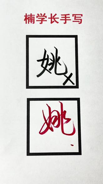 “姚”字行书写法 #书法日常