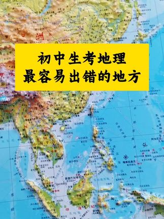 初中生考试容易错的地理知识! #地理#地理知识#地图#地形图#科普