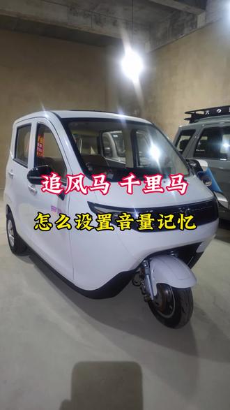 千里马,追风马音量设置#富路燃油三轮摩托车 #三轮车 #老年代步车 #三轮摩托车 #毕节耀隆富路三轮微轿