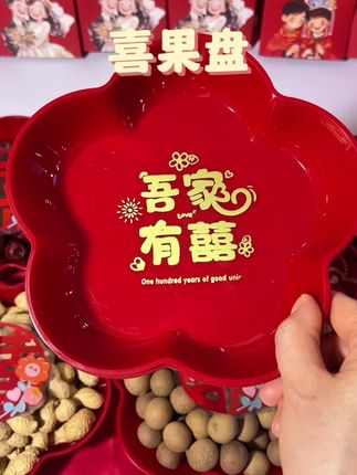 便宜好看的大红喜庆果盘,关键质量还嘎嘎好!#备婚好物分享 #喜庆果盘 #大红果盘 #结婚果盘 #乔迁果盘