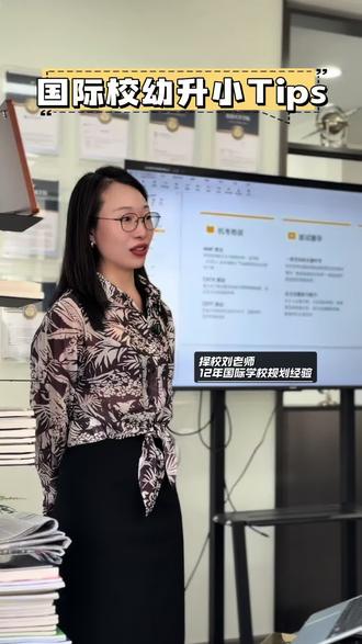 又是一年升学季,所以今年大家是选择上公立小学还是国际小学呢?国际学校幼小面试看重孩子的表现力、专注力、独立性、社交意愿等等很多方面,作为家长要有意识的多帮助孩子进行更多的交流互动#北京国际学校 #择校#幼升小#鼎石学校 #国际学校面试