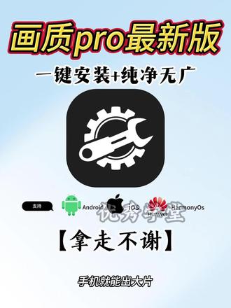 《优秀学堂》你们要的画质pro保姆级下载教程它来啦!#画质pro #画质修复 画质pro下载 画质pro教程 画质pro卡密 画质pro最高画质设置 画质pro超广角 画质pro如何使用#画质怎么提升 #画质教程