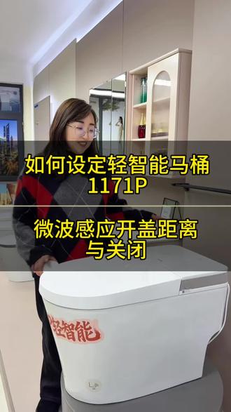 轻智能马桶如何调节与关闭感应开盖 #轻智能马桶怎么选#轻智能马桶调节翻盖距离