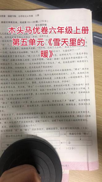 木头马优卷六年级上册第五单元《雪天里的暖》