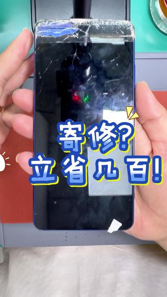 寄修立省几百元!!! #京修#手机维修 #手机坏了怎么办 #手机屏幕维修 #手机换屏 @抖音小助手