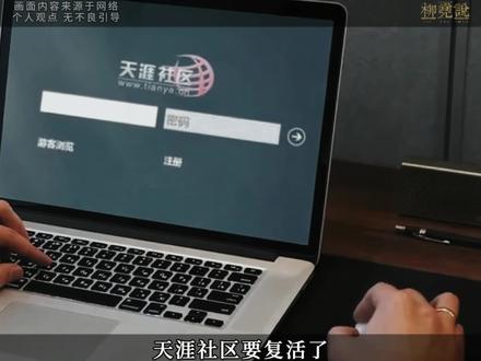 官宣重启,你会为情怀买单吗?#天涯社区重启 #青春回忆 #互联网记忆 #情怀与现实 #重启计划
