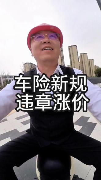 车险新规,违章涨保费!车主必看,别等续保多花钱#保费 #车险新规 #车主必看 #开车注意安全 #宁波