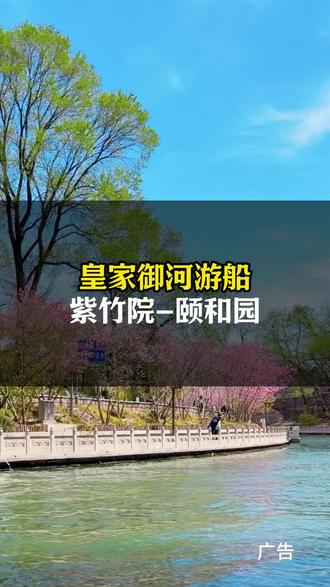 现在可以乖皇家御河游船去颐和园两岸桃花柳,美不胜收。#皇家御河游船#春日游玩攻略#天坛看松长河观柳#清明假期去哪儿玩