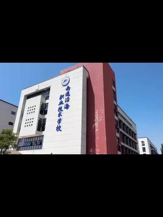 选对学校比盲目努力更重要 欢迎来南通沿海职业技术学校,走职教高考给孩子一次机会#中考 #中专 #职教高考 #中考分数低怎么办
