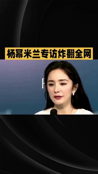 杨幂米兰专访炸翻全网#明星#娱乐